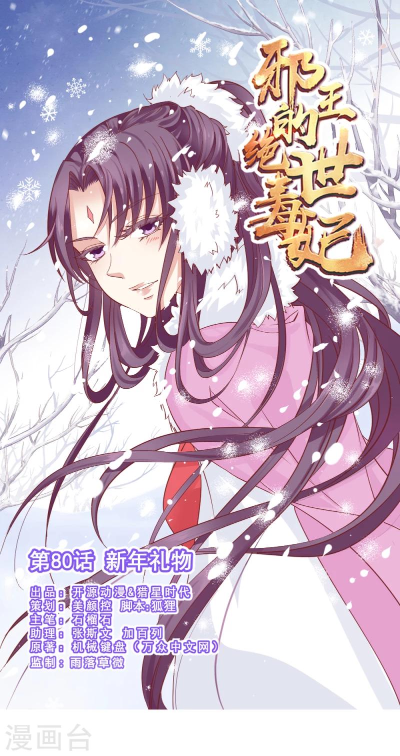 邪王的绝世毒妃第二季:步步为赢 姜笙 在线看漫画,第80话 新年礼物1图