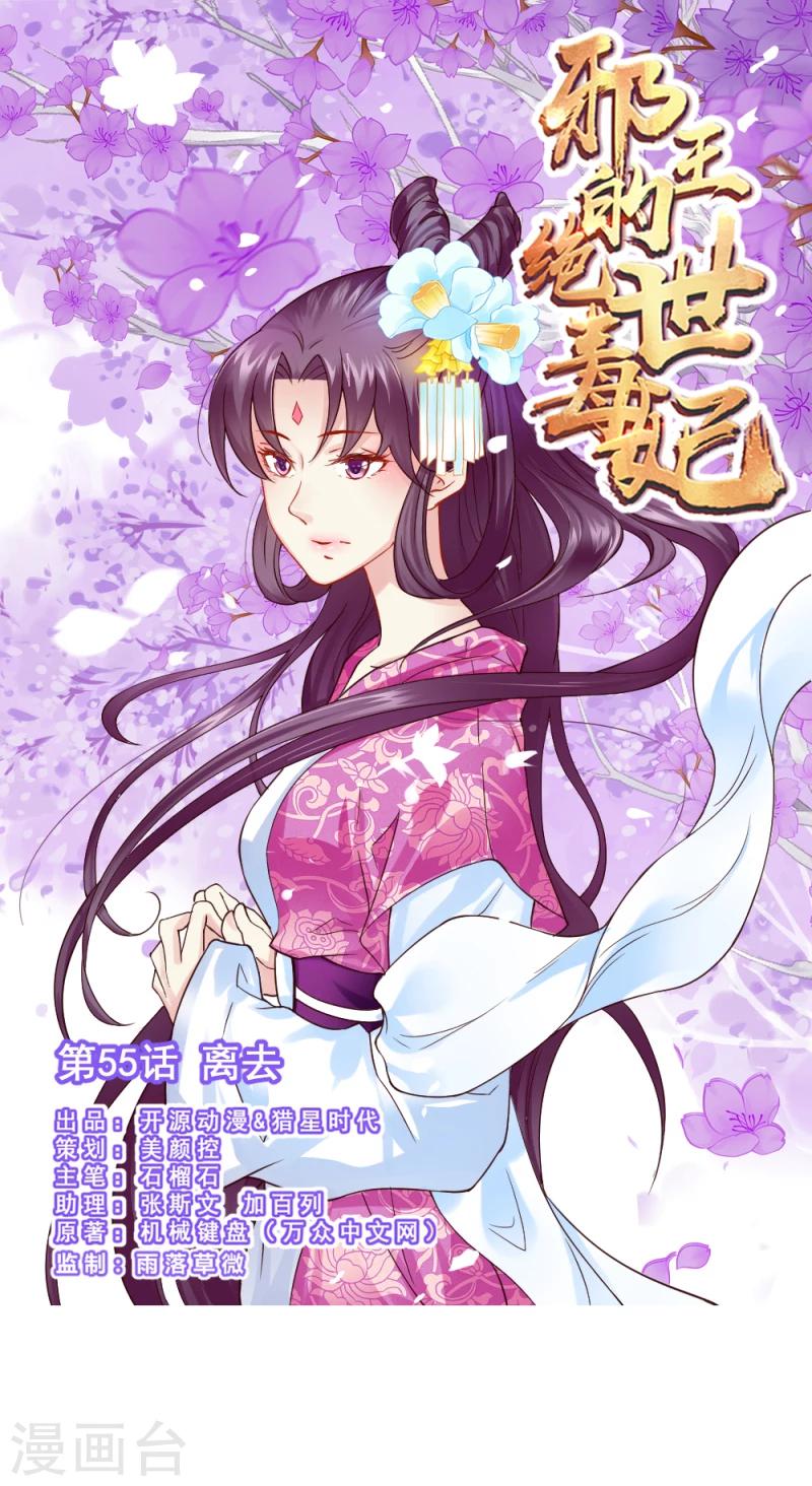 邪王的绝世毒妃第二季:步步为赢 姜笙 在线看漫画,第55话 离去1图