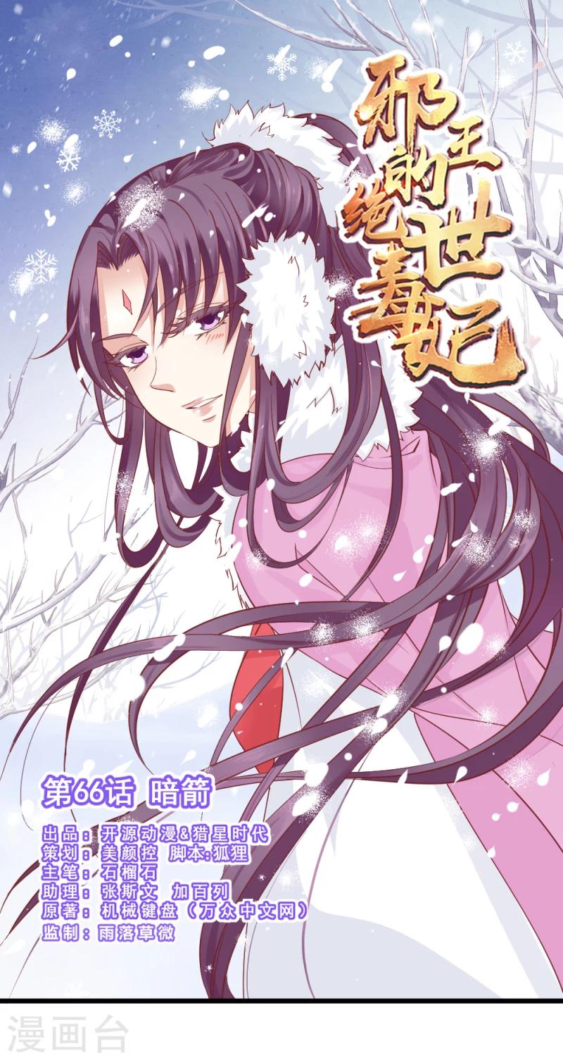 邪王的绝世毒妃全文阅读漫画,第66话 暗箭1图