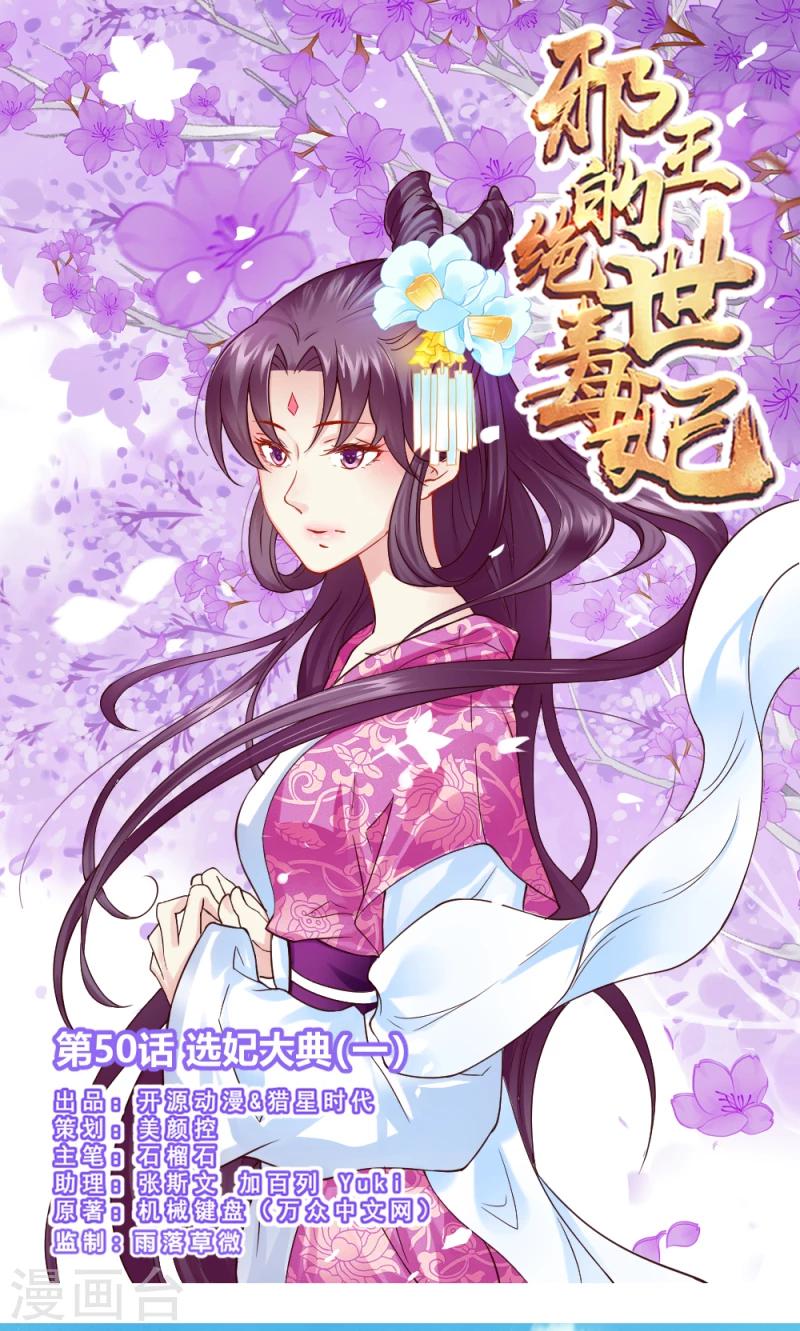 邪王追妻神医狂妃狠嚣张漫画,第50话 选妃大典11图