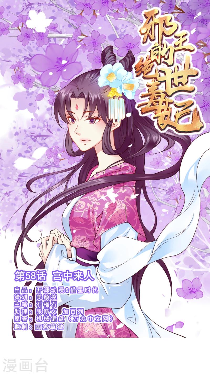 邪王的绝世毒妃动漫全集免费观看漫画,第58话 宫中来人1图