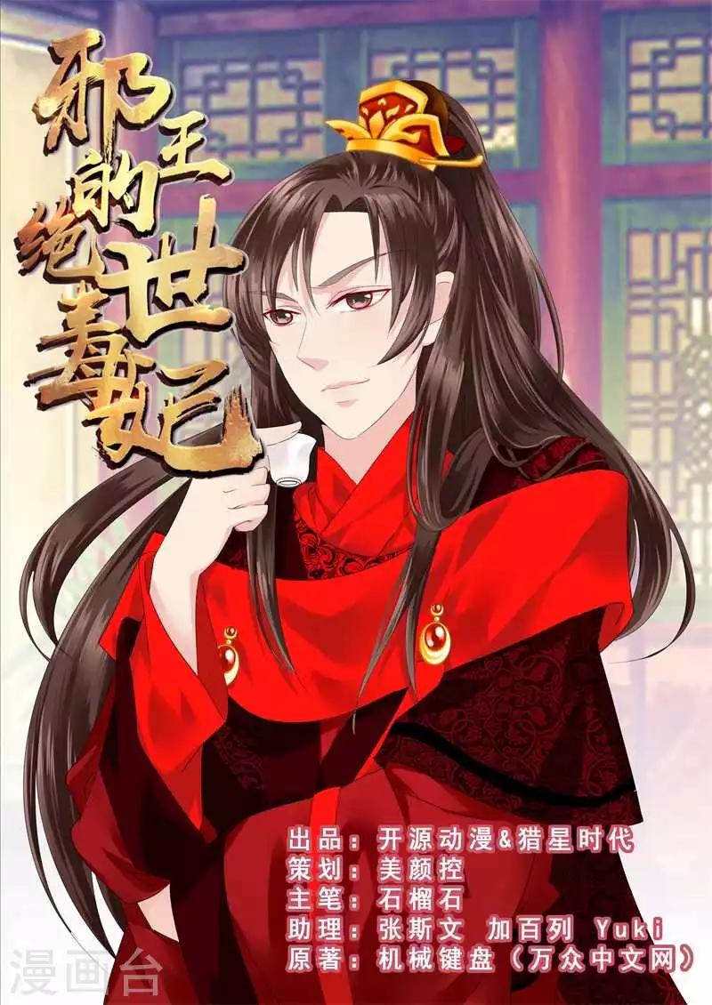 邪王的绝世毒妃第一集漫画,第7话 冤家路窄1图