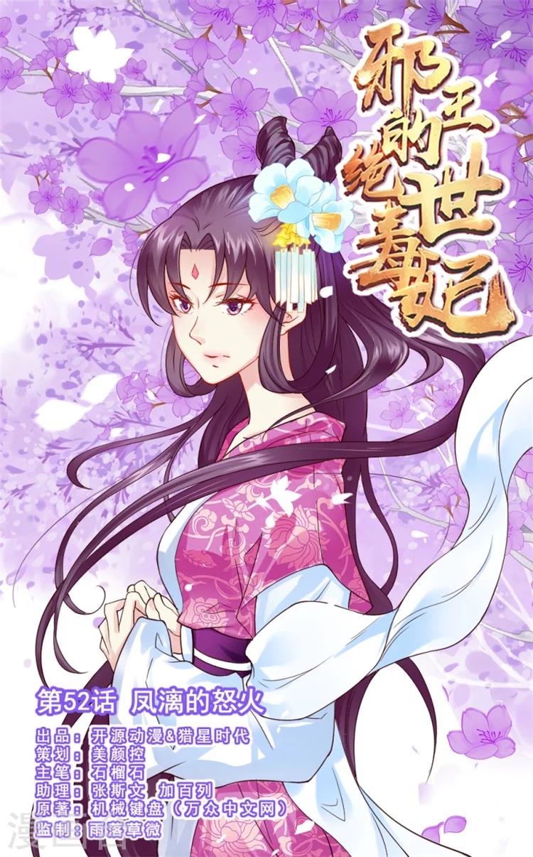 邪王的绝世毒妃吻戏漫画,第52话 凤漓的怒火1图