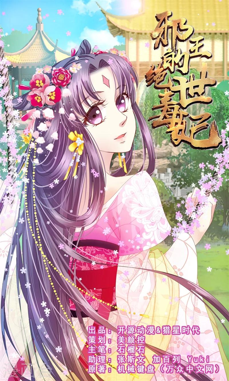 邪王的绝世毒妃接吻漫画,第11话 误入东宫1图