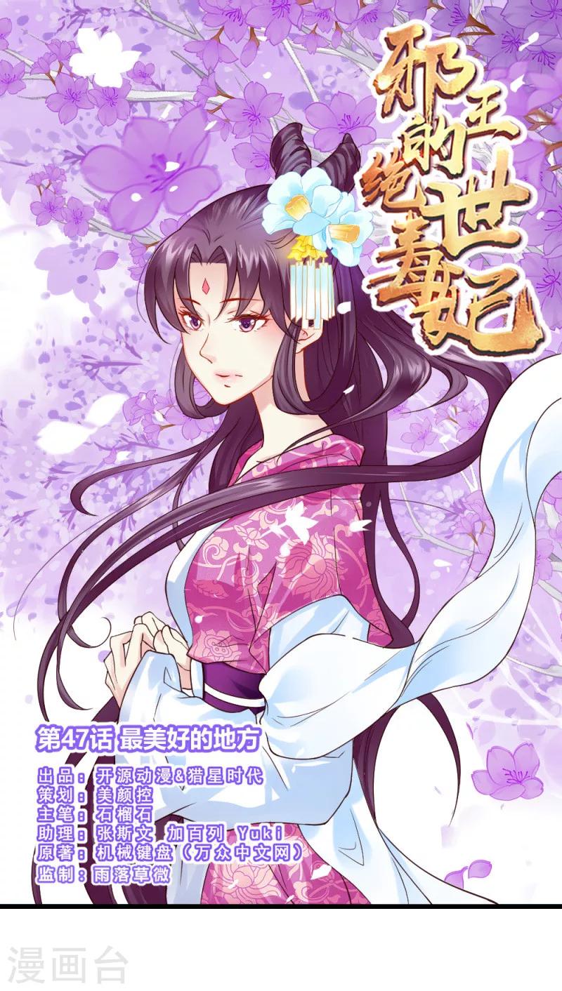 邪王的绝世毒妃漫画,第47话 最美好的地方1图