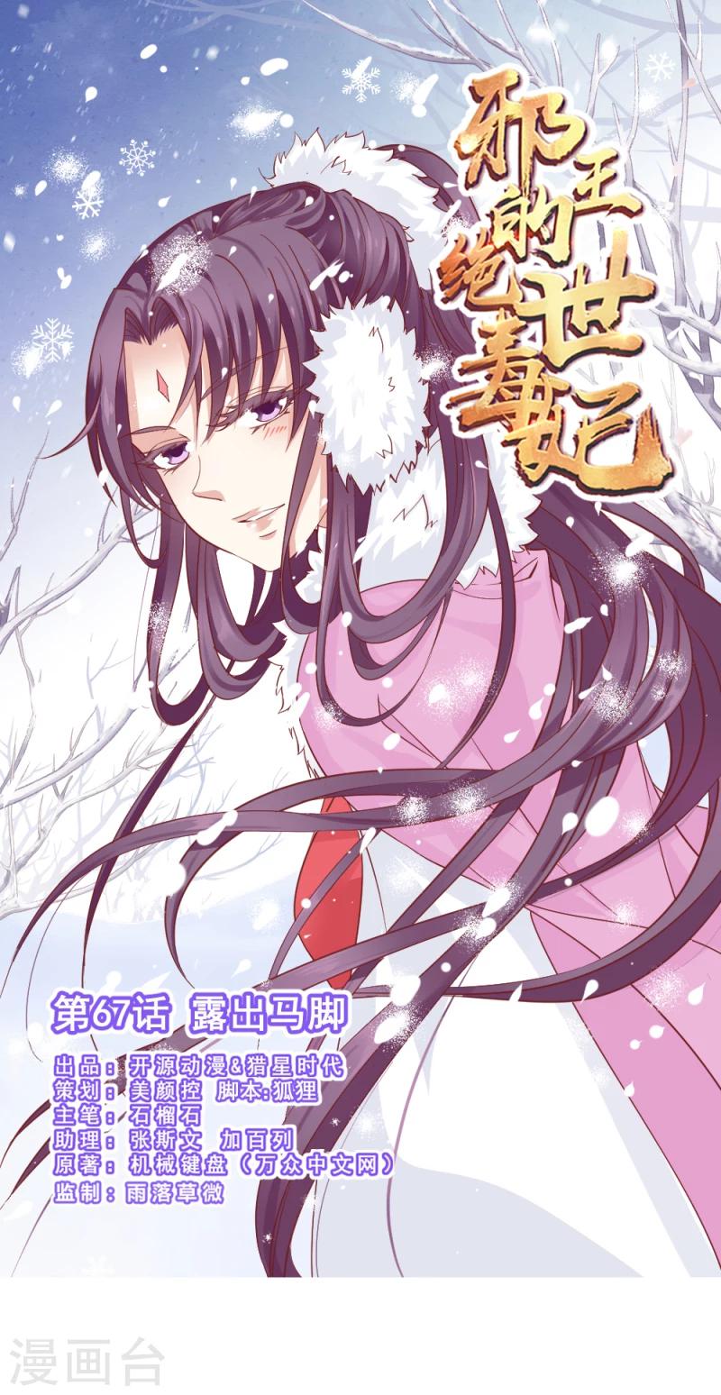 免费全本小说邪王的绝世毒妃漫画,第67话 露出马脚1图