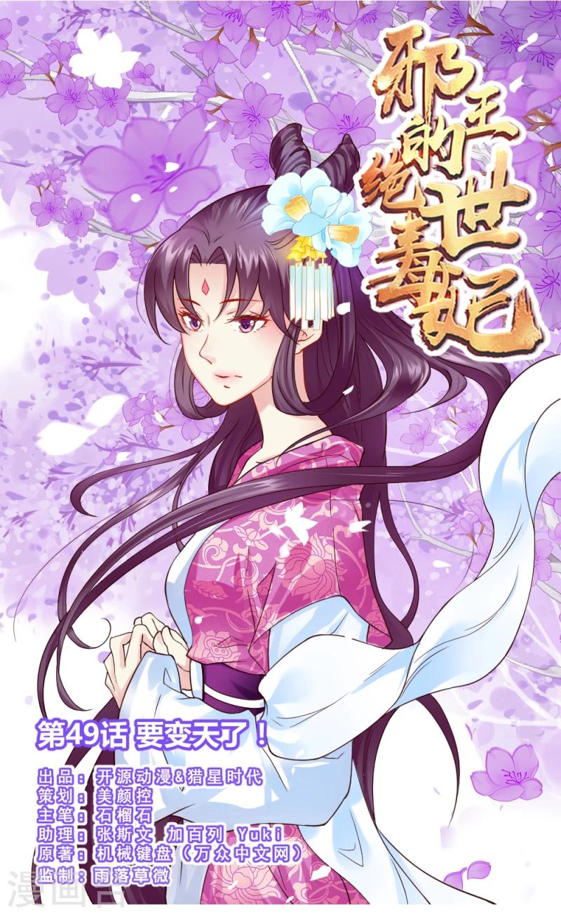 邪王的绝世毒妃全文免费漫画,第49话 要变天了！1图