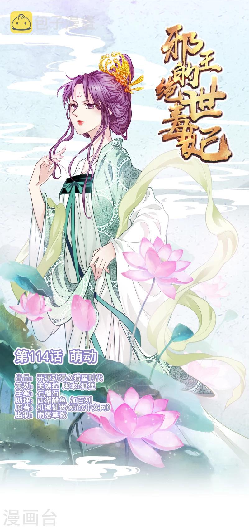 邪王的绝世毒妃漫画全集漫画,第114话 萌动1图