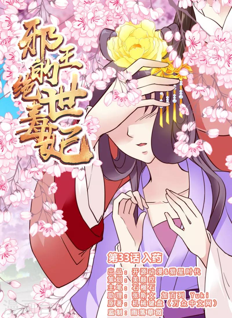 邪王追妻神医狂妃狠嚣张漫画,第33话 入药1图