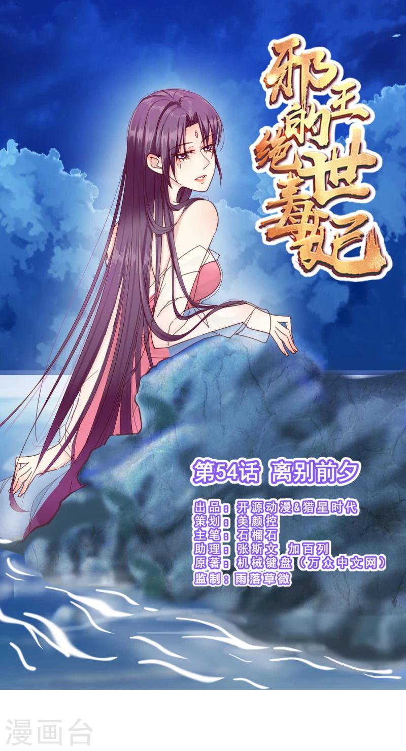 邪王的绝世毒妃第一季在线观看漫画,第54话 离别前夕1图