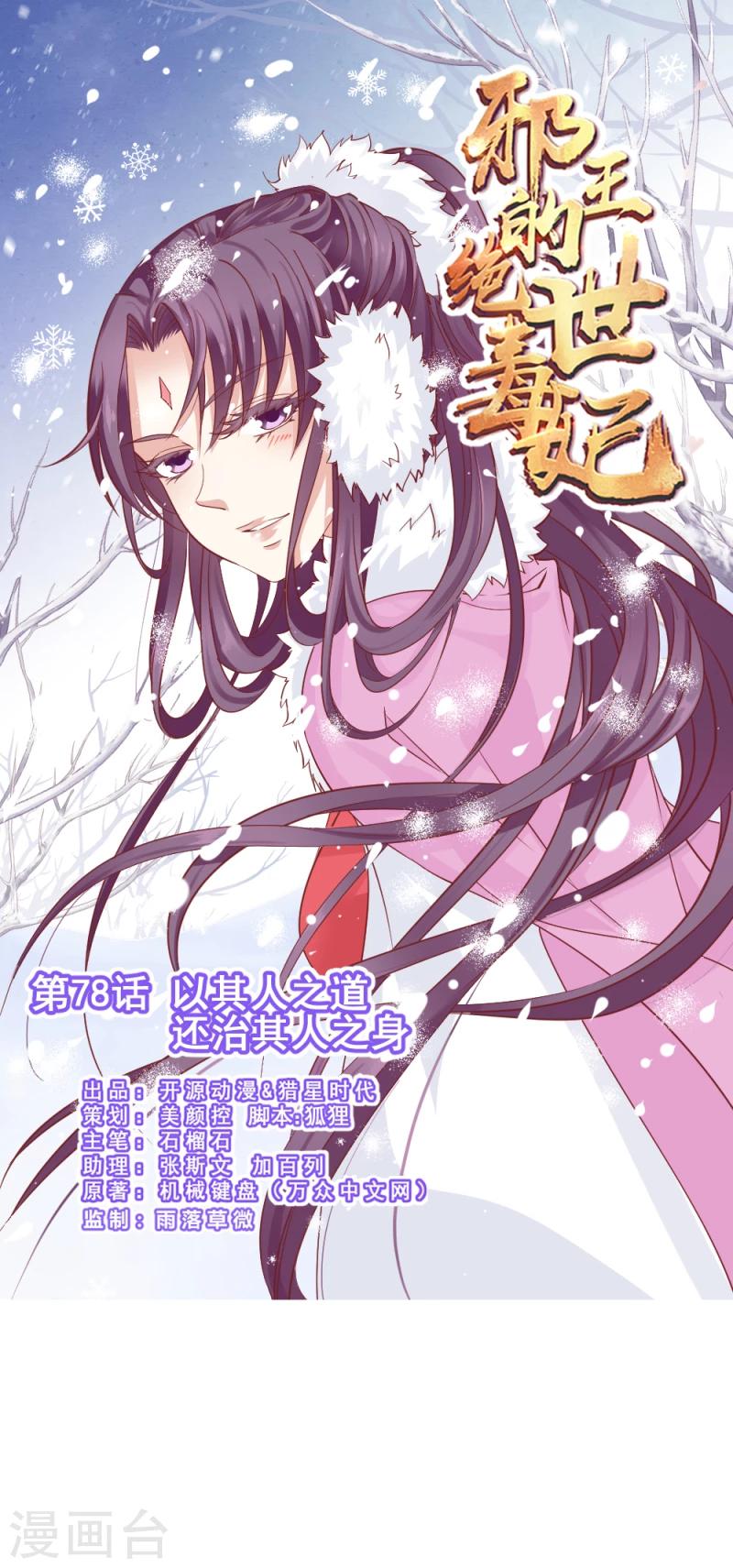 邪王的绝世毒妃第一季第30集漫画,第78话 以其人之道，还治其人之身1图