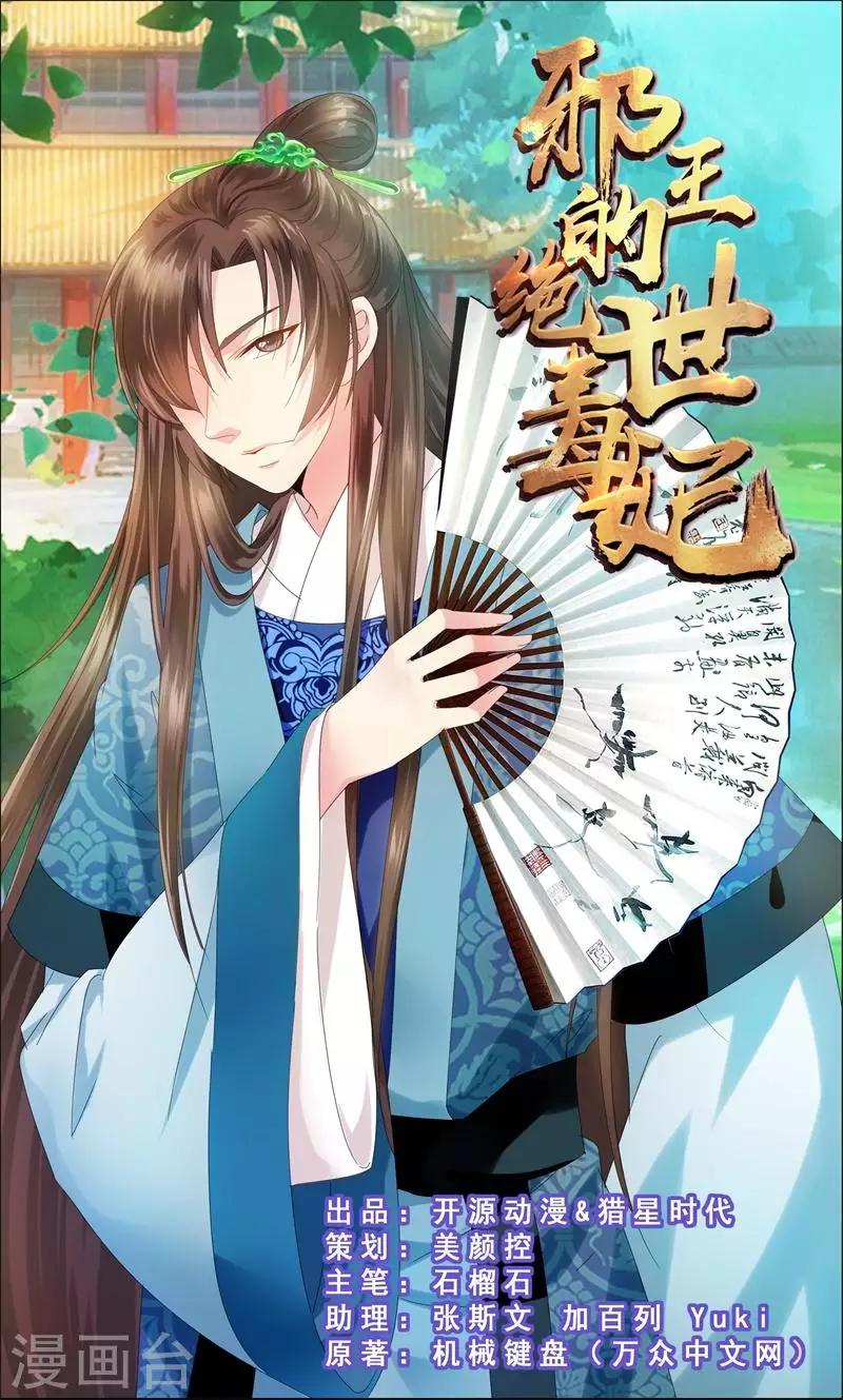 邪王的绝世毒妃第二季免费版漫画,第9话 恭喜我没死成么1图