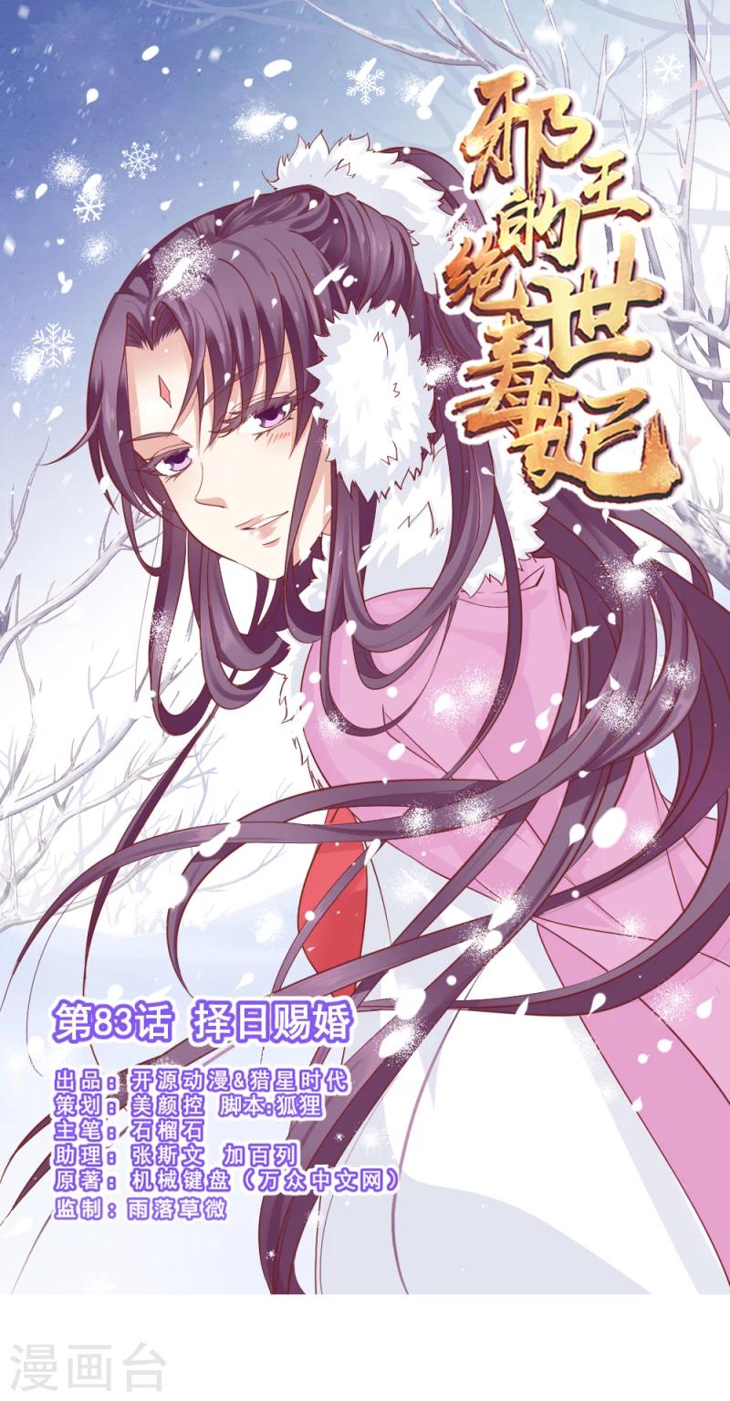 邪王的绝世毒妃慕容惜吻戏漫画,第83话 择日赐婚1图