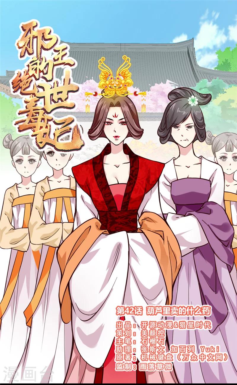 邪王的绝世毒妃动漫第一季免费观看漫画,第42话 葫芦里卖的什么药1图