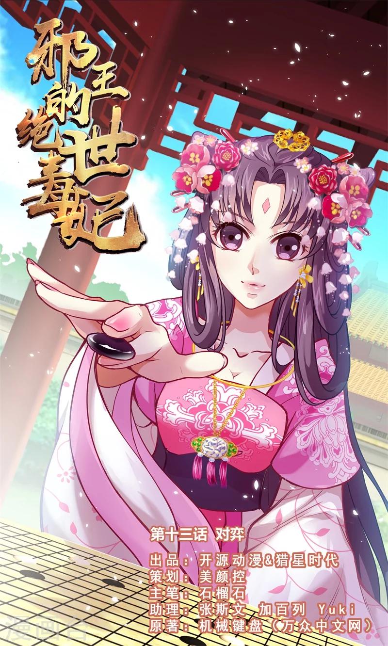 邪王的绝世毒妃慕容惜吻戏漫画,第13话 对弈1图