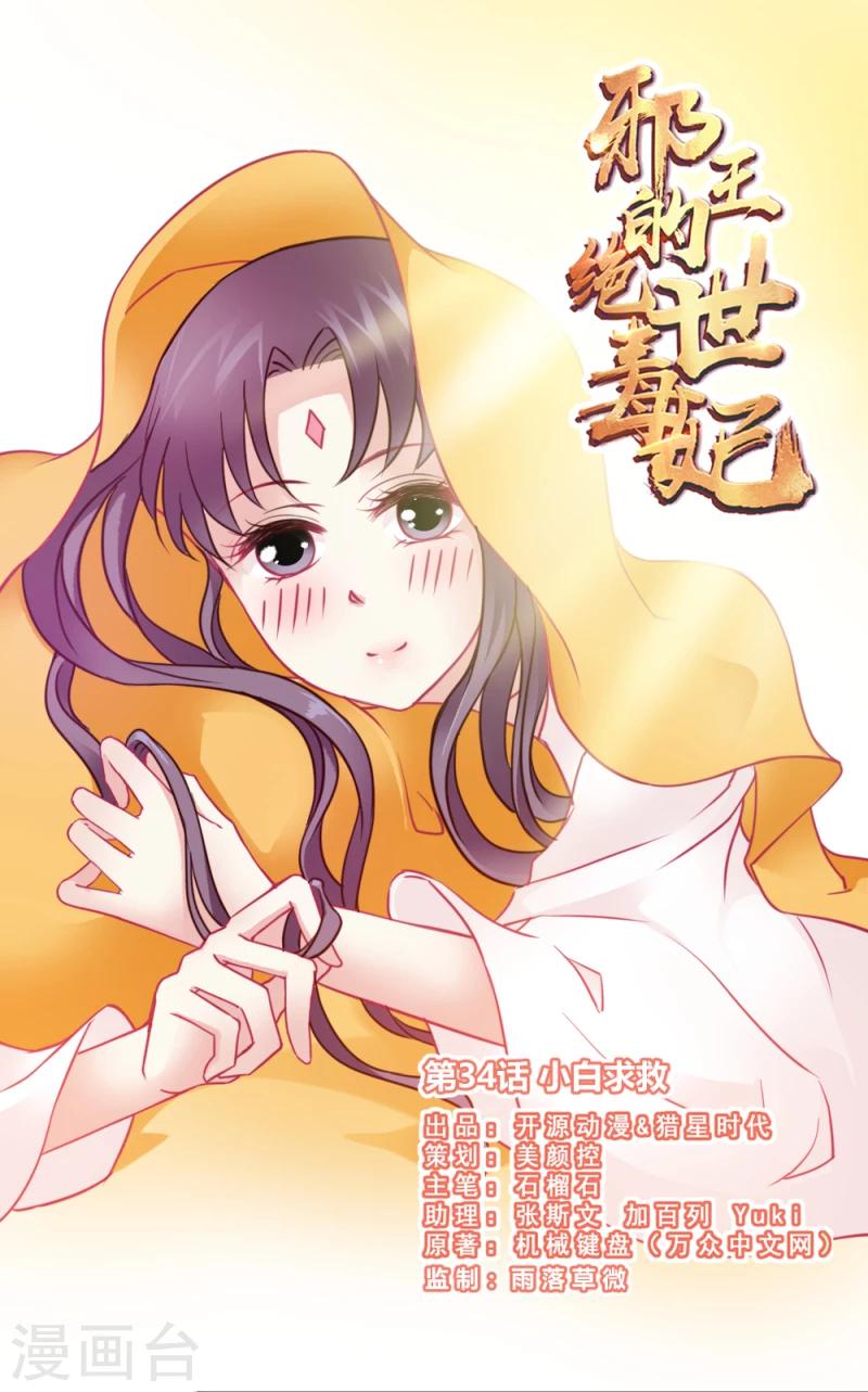 邪王的绝世毒妃免费全集漫画,第34话 小白求救1图