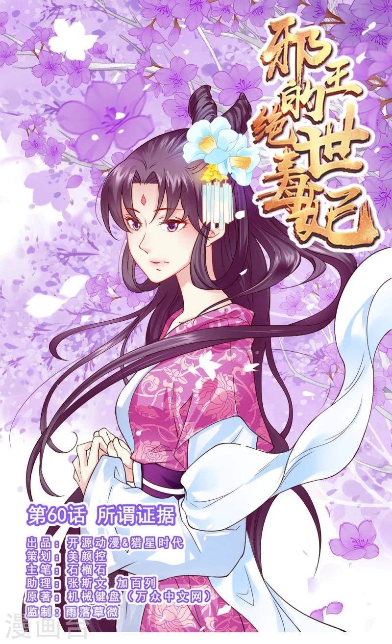 邪王的绝世毒妃动漫全集免费观看漫画,第60话 所谓证据1图