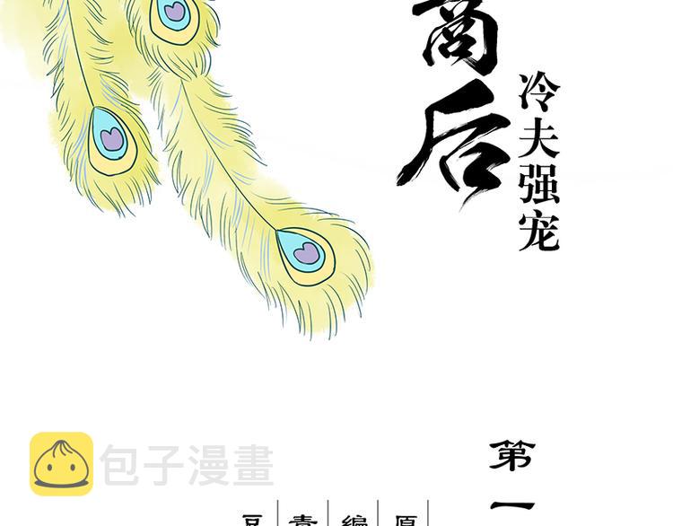 商后母戊鼎介绍漫画,第1回 废后1图