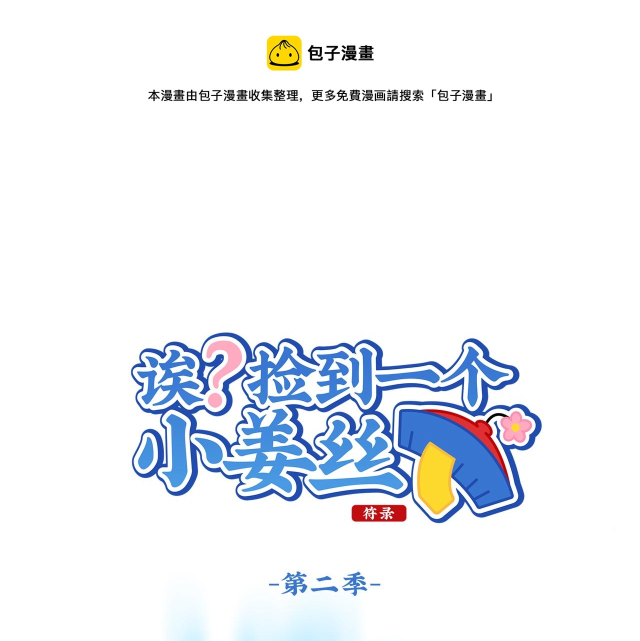 捡到一只小僵尸第二季漫画,第二季第十一话：小姜丝的过去1图