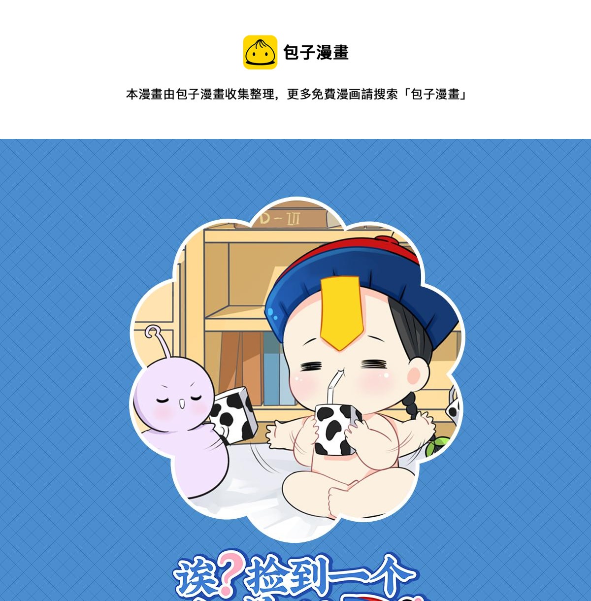 僵尸第二季第1到23集合集漫画,第六话：小牛奶好好喝呀1图