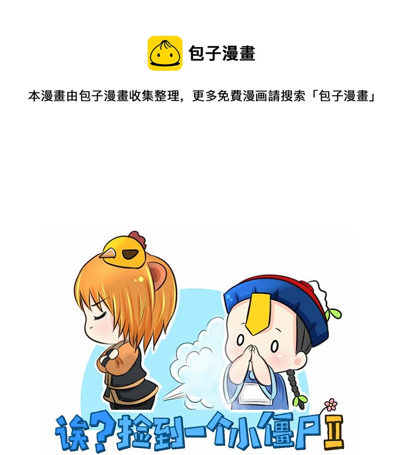 捡到一个小僵尸图片 壁纸漫画,第14话 没人可以威胁我的！1图