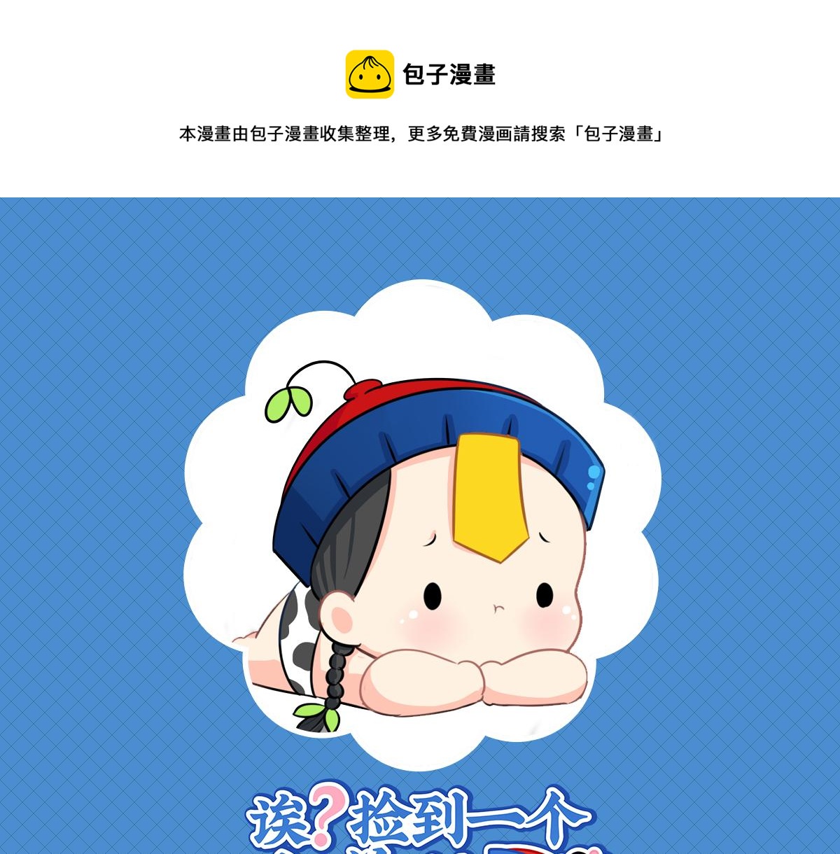 捡到了一个小僵尸漫画,第十一话：明天一定要送走他1图