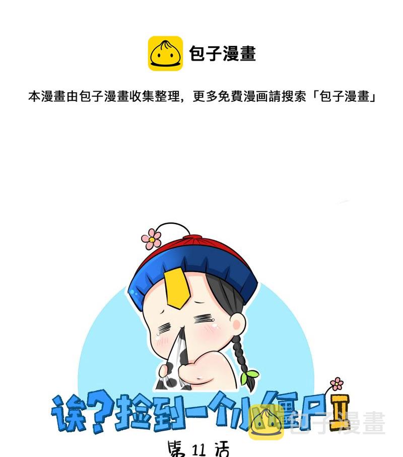 捡到一个小僵尸叫什么名字漫画,第11话 熟悉的笛声1图