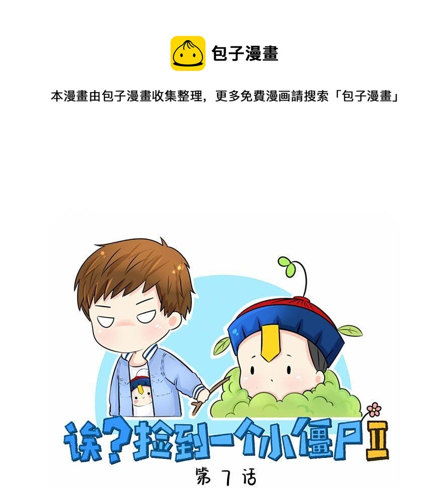 捡到一个小僵尸叫什么名字漫画,第7话 不要招蜂引蝶1图