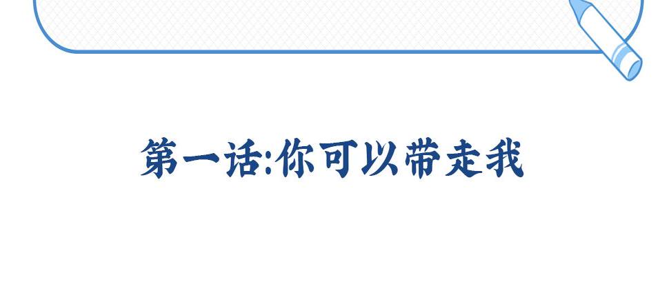 诶捡到一个小僵尸第二季漫画,第一话：你可以带走我1图
