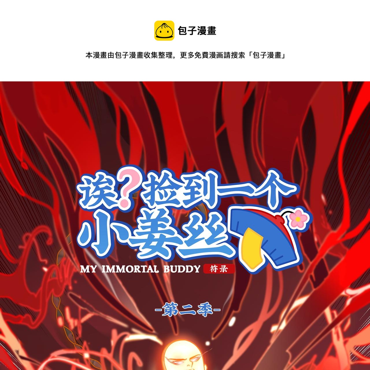 僵尸第二季第1到23集合集漫画,第二季第十二话：帽子被摘了！？1图