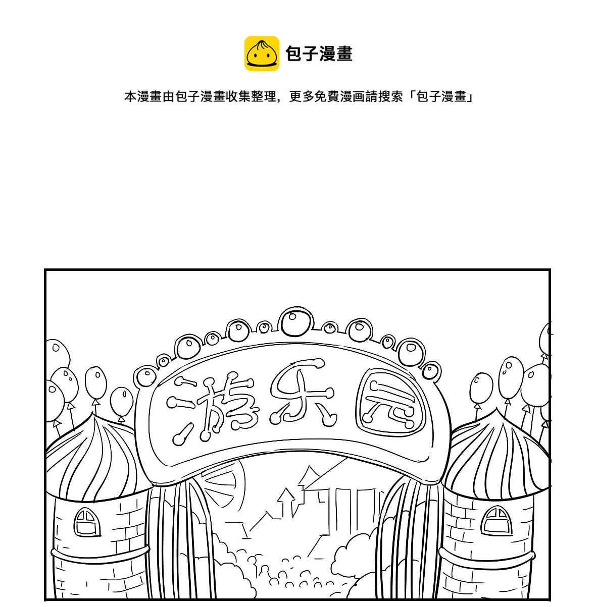 捡到一个小僵尸图片 壁纸漫画,小番外 游乐园历险记1图