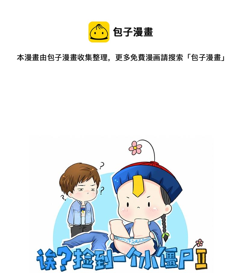 捡到一个小僵尸为什么停更漫画,第5话 你不要走1图