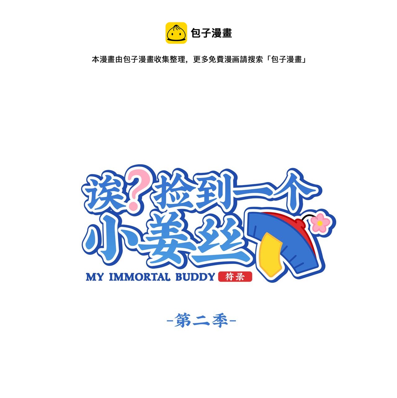 捡到一个小僵尸漫画,第二季第三话：我带你去找他1图