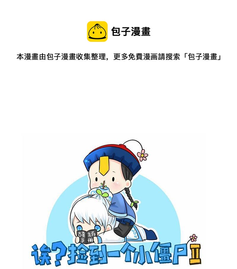 捡到一个小僵尸图片 头像漫画,第13话 你救不了他1图