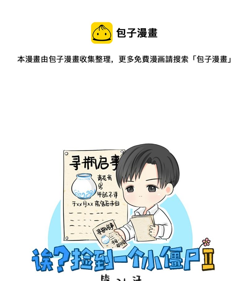 捡到一个小僵尸图片 头像漫画,第21话 最重要的朋友1图