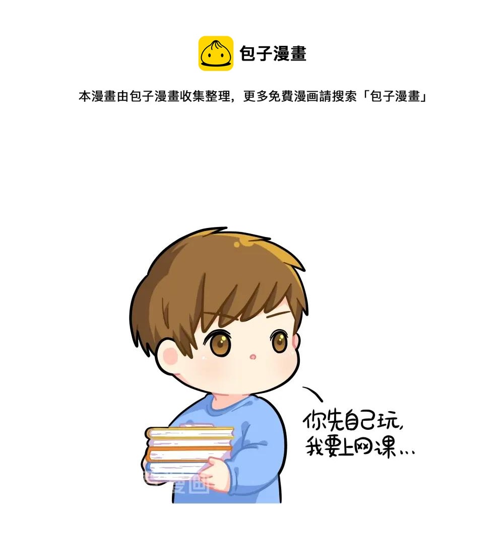 《捡到一个小僵尸》漫画,番外 上网课1图