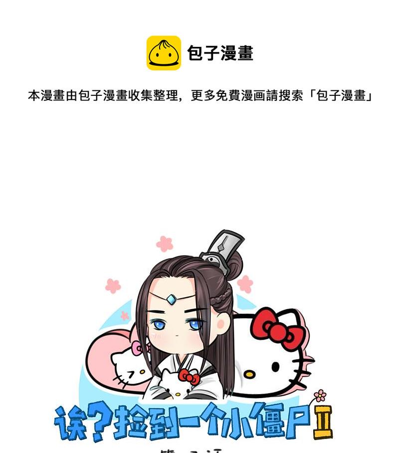 捡到一个小僵尸为什么停更漫画,第17话 救救青花瓷吧！1图