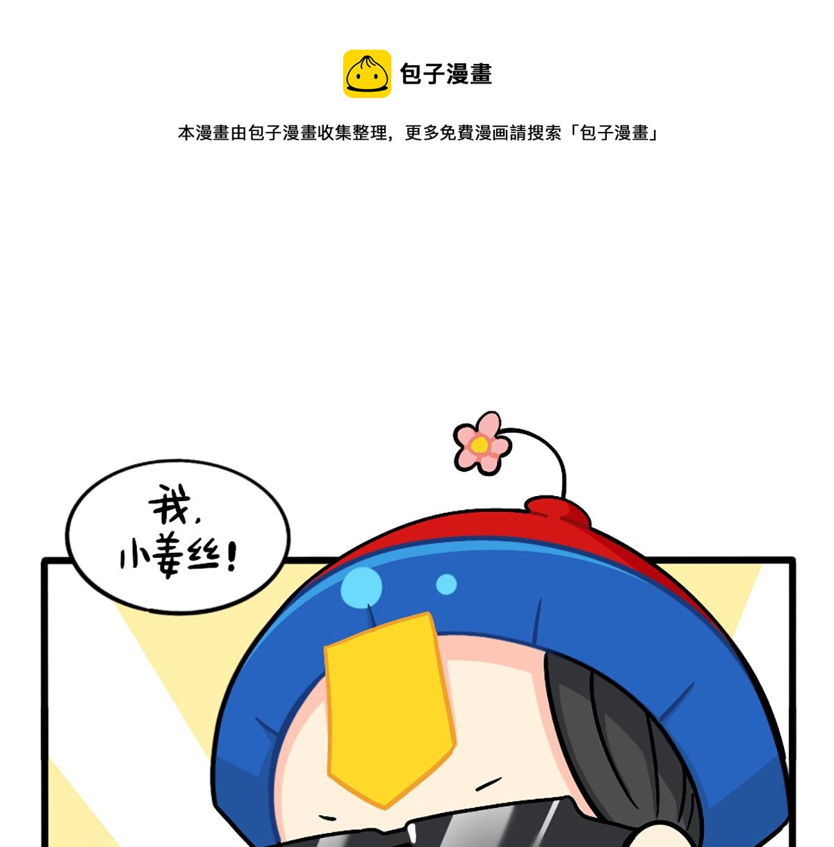 捡到一个小僵尸为什么停更漫画,番外：厉害的小姜丝1图