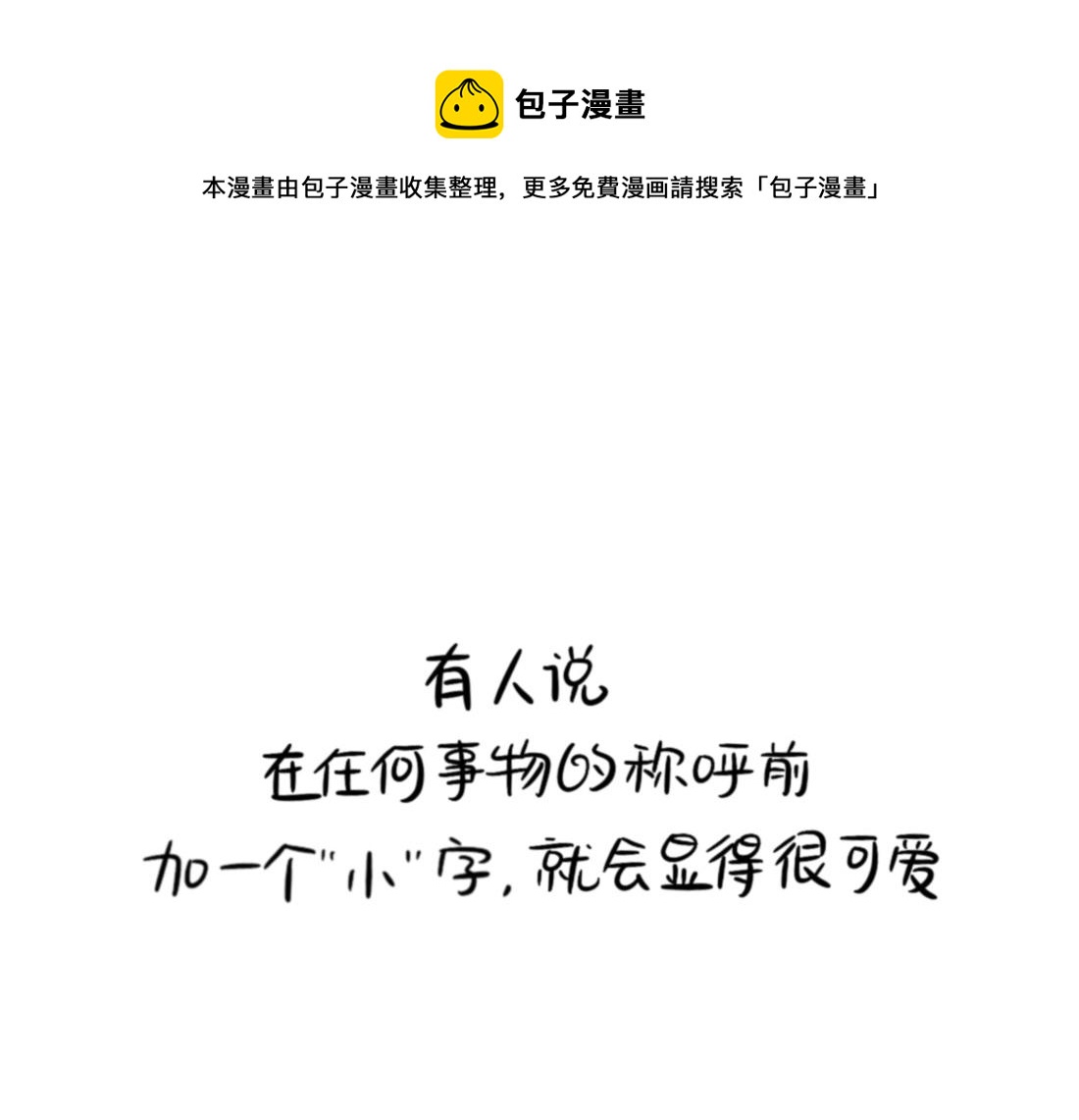 捡到一只小僵尸第二季漫画,番外 XX前边加小就会变可爱1图