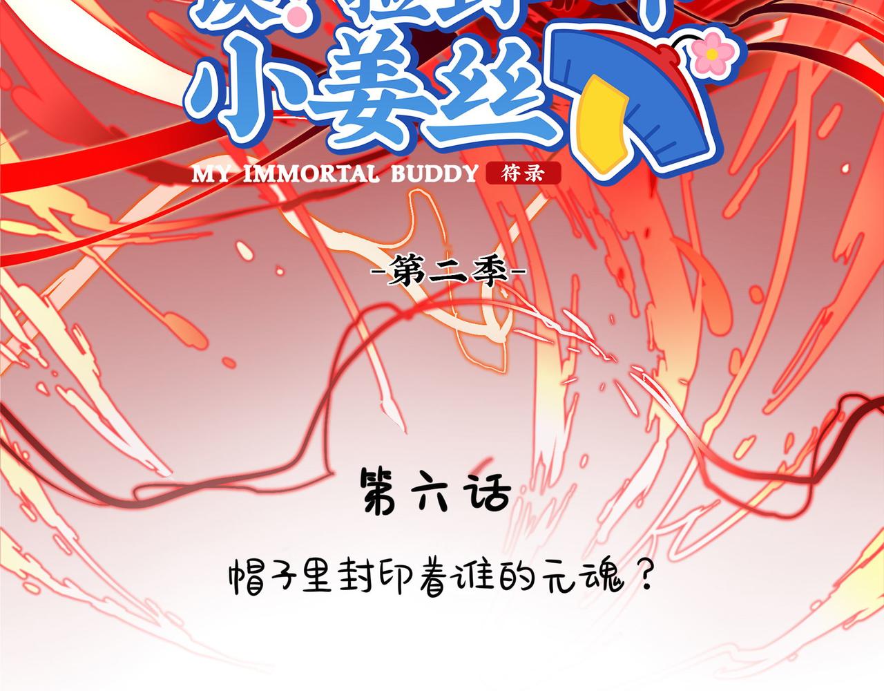 捡到一个小僵尸叫什么名字漫画,第二季第六话：帽子里封印的元魂2图