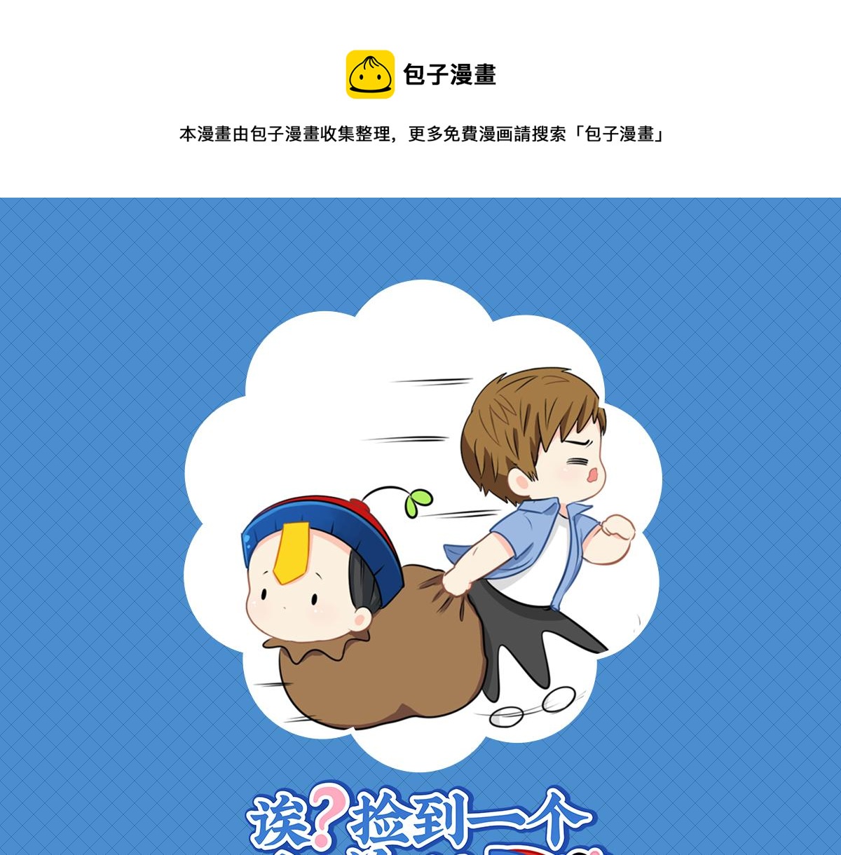 捡到一个小僵尸为什么停更漫画,第十五话：别跑啊！1图