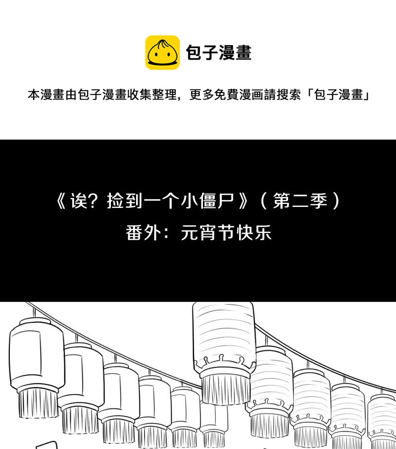 僵尸第二季第1到23集合集漫画,番外：元宵节快乐1图