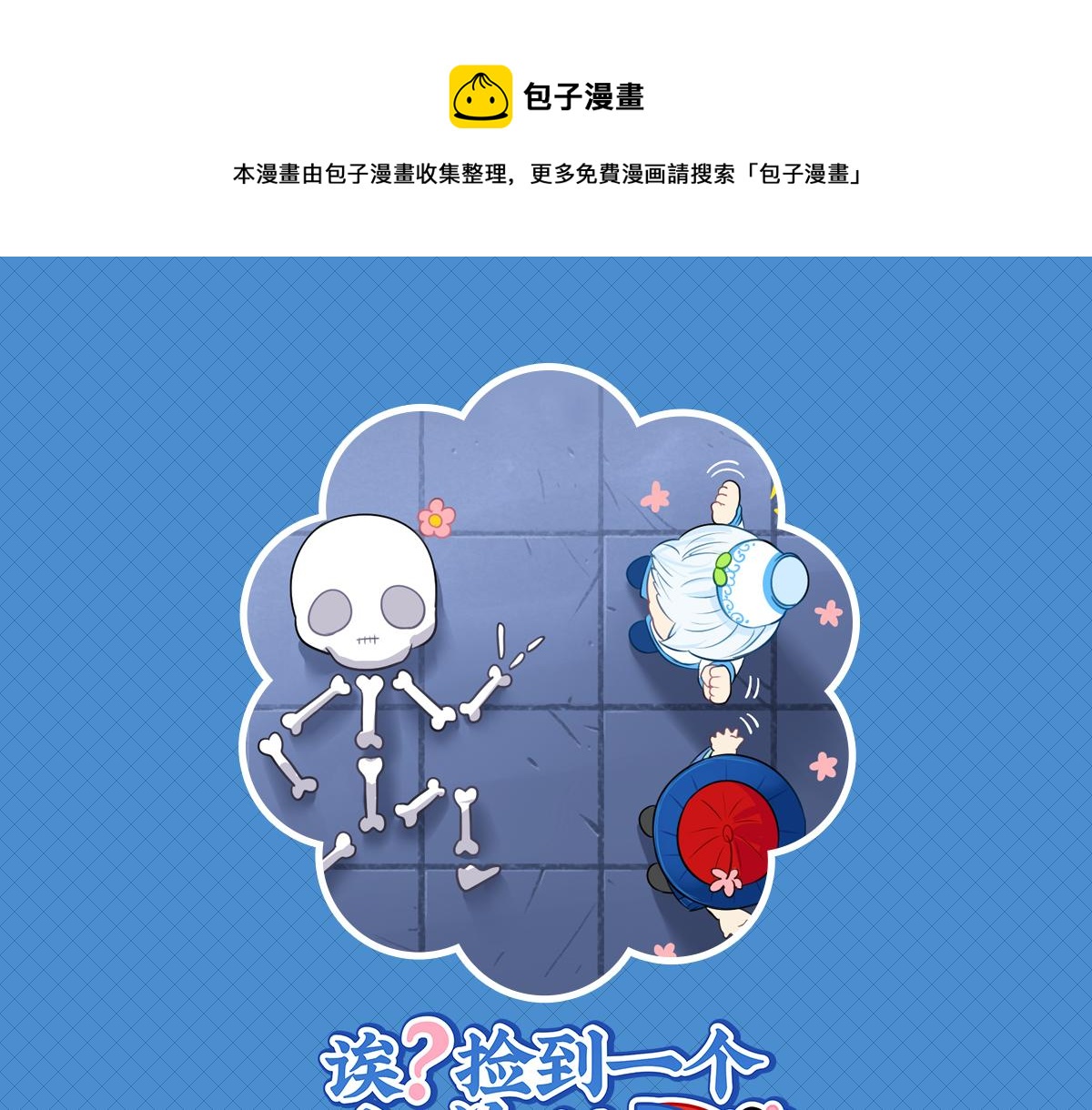 捡到一个小僵尸叫什么名字漫画,第十七话：小姜丝和青花瓷的回忆1图