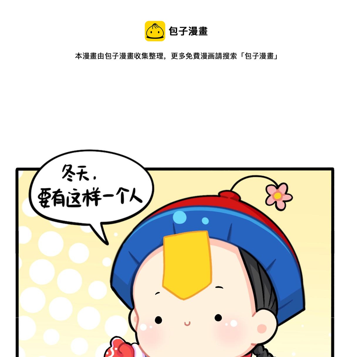 诶?捡到一个小僵尸(第1季)漫画,番外：这个冬天，小姜丝有……1图