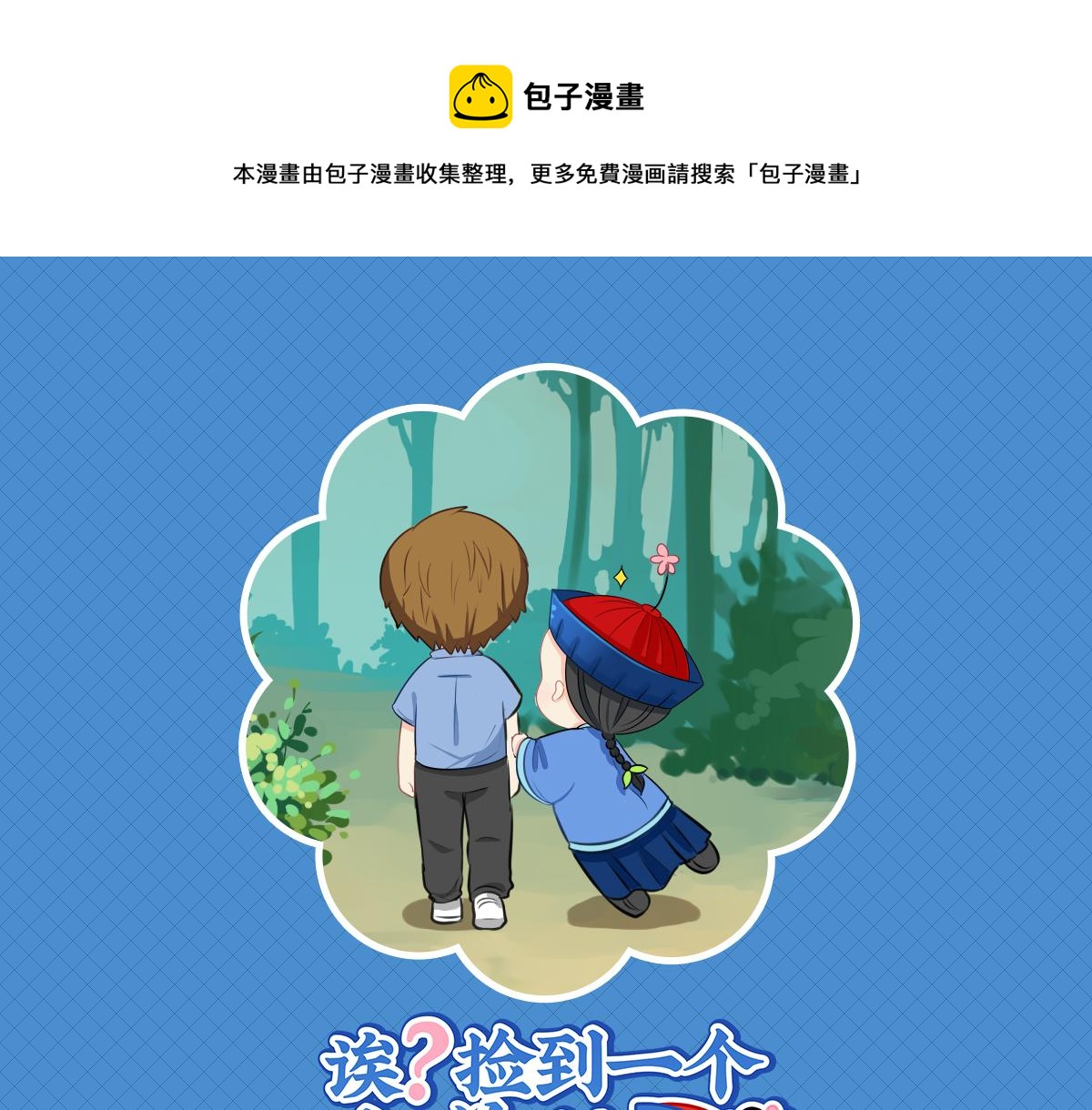 诶？捡到一个小僵尸漫画,完结篇：姜丝可乐组合成立1图