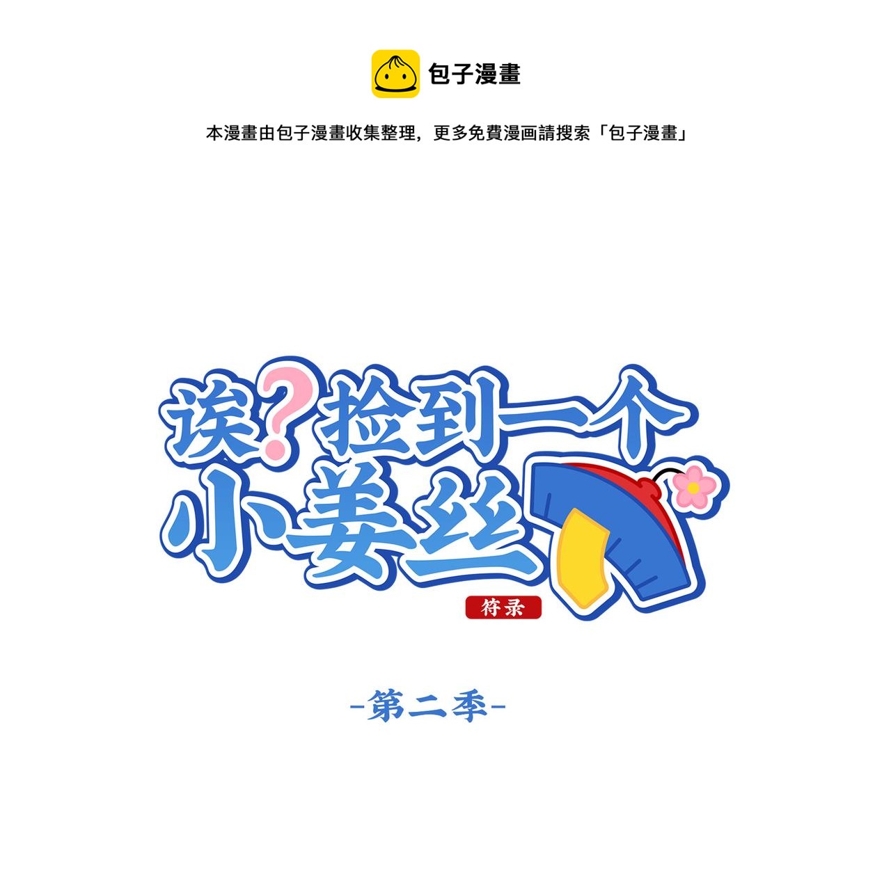 捡到一个小僵尸漫画,第二季第十八话：青花瓷不见了？1图