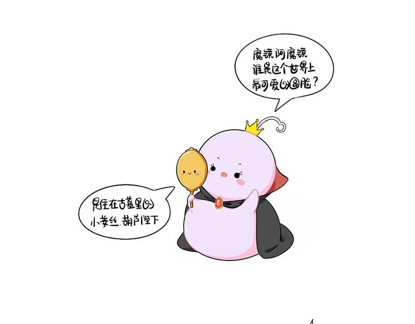 捡到一个小僵尸叫什么名字漫画,番外 小姜丝童话世界之白喝公主2图