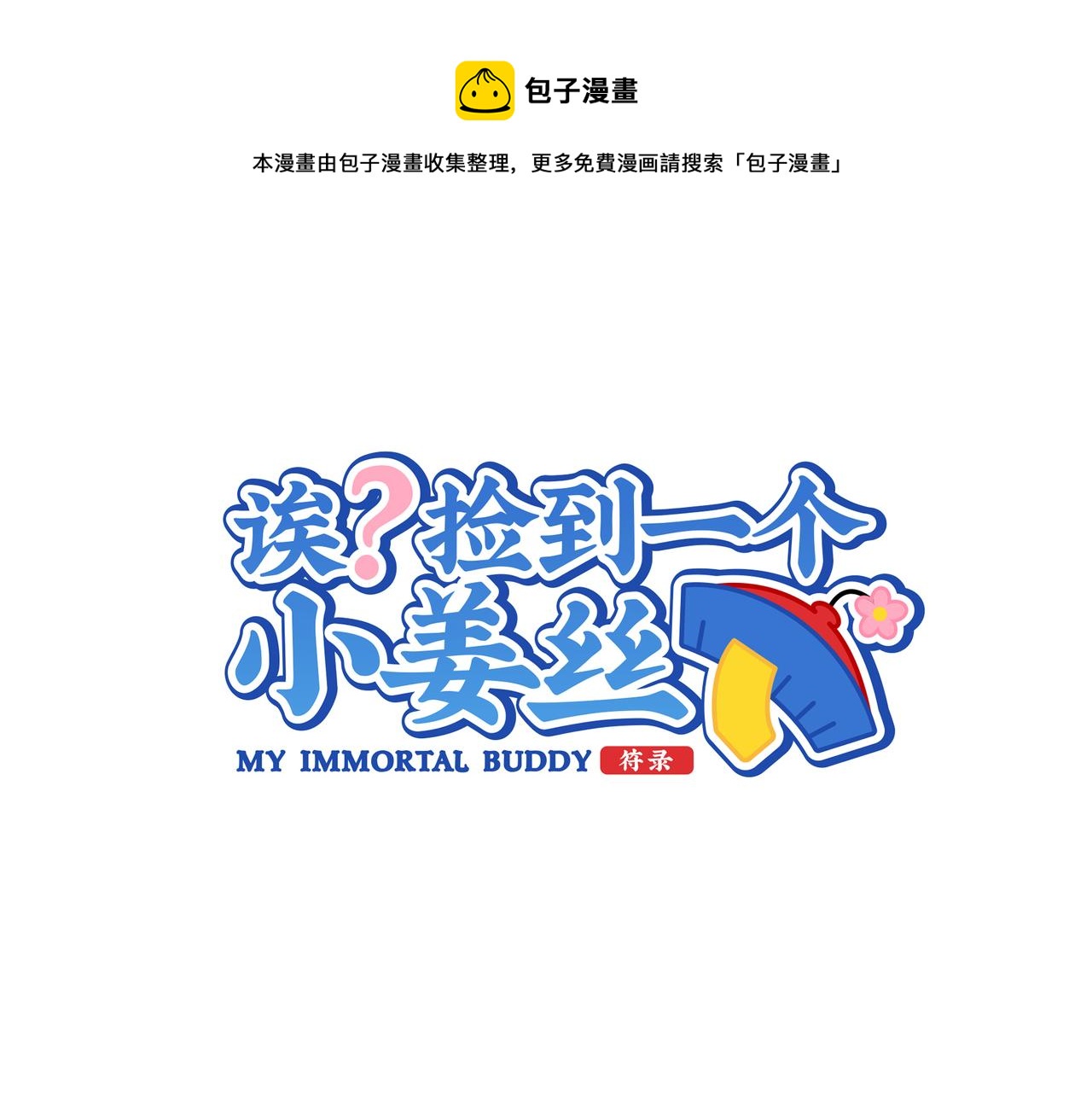 诶？捡到一个小僵尸（第2季）漫画,原来只是个梦1图