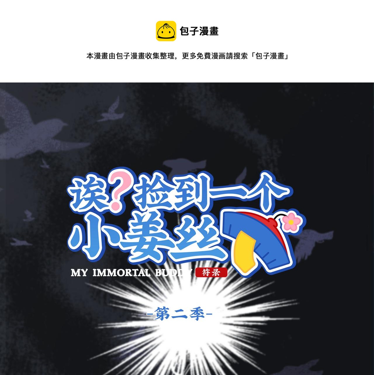 僵尸第二季第1到23集合集漫画,第二季第十五话：来龙去脉1图