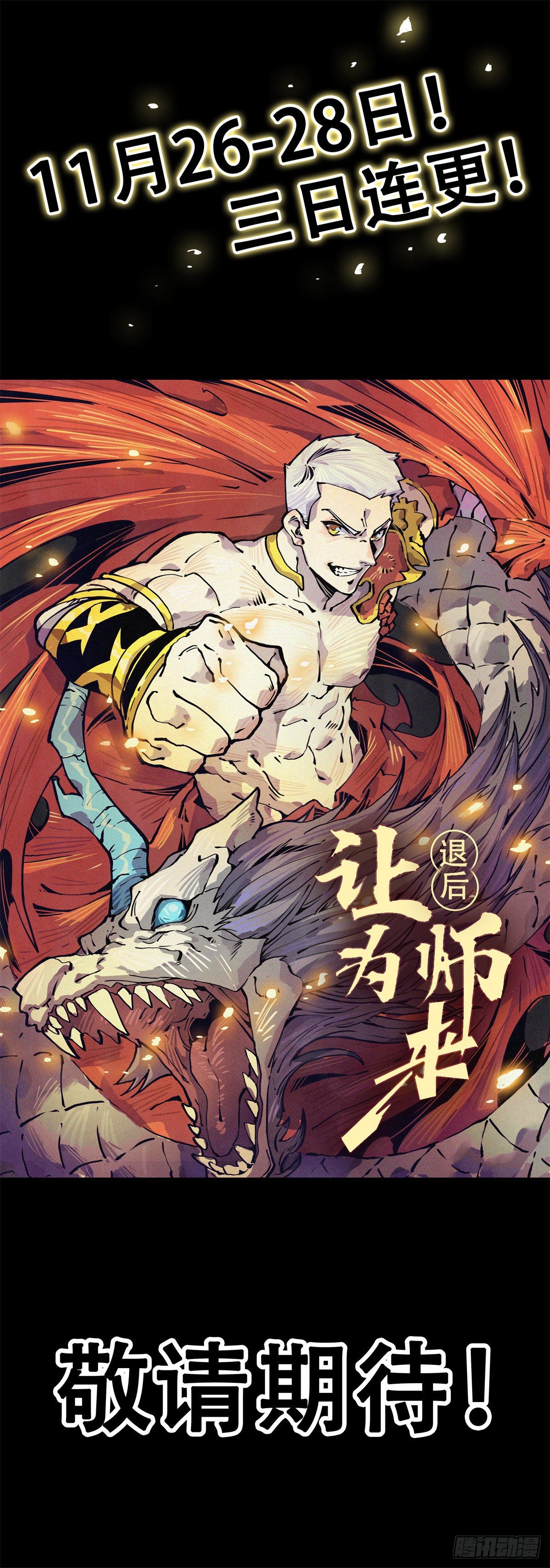 退后让为师来小说在哪看漫画,预告1图